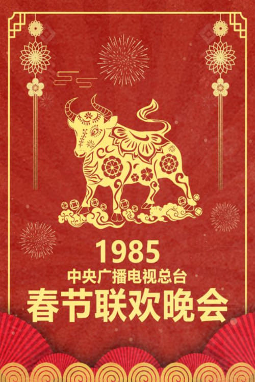 中央广播电视总台春节联欢晚会 (1985年中央电视台春节联欢晚会)