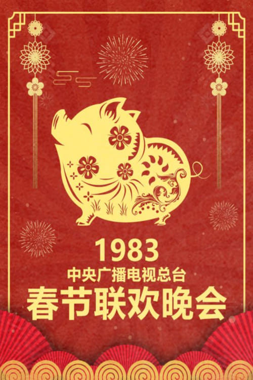 中央广播电视总台春节联欢晚会 (1983年中央电视台春节联欢晚会)