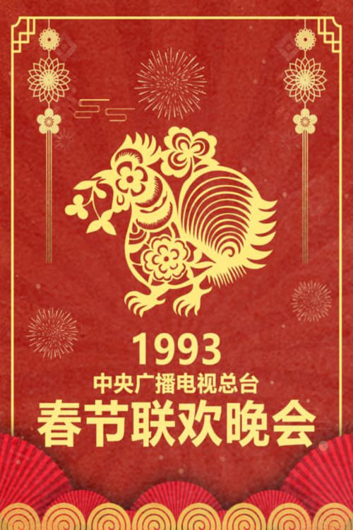 中央广播电视总台春节联欢晚会 (1993年中央电视台春节联欢晚会)