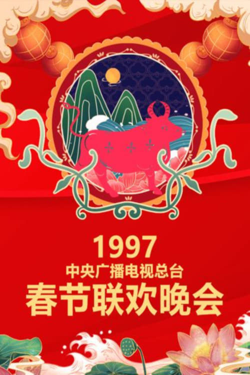 中央广播电视总台春节联欢晚会 (1997年中央电视台春节联欢晚会)