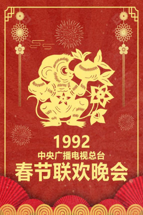 中央广播电视总台春节联欢晚会 (1992年中央电视台春节联欢晚会)