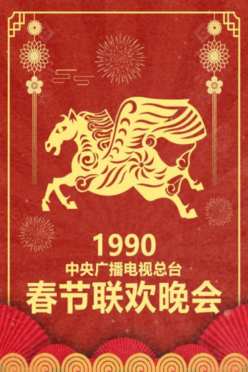 中央广播电视总台春节联欢晚会 (1990年中央电视台春节联欢晚会)