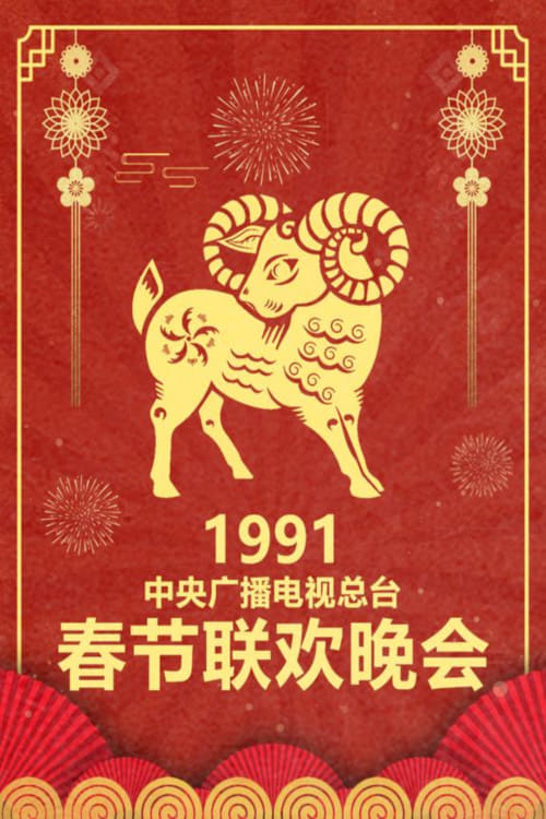 中央广播电视总台春节联欢晚会 (1991年中央电视台春节联欢晚会)