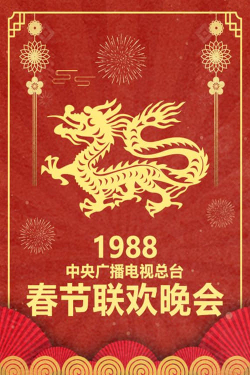 中央广播电视总台春节联欢晚会 (1988年中央电视台春节联欢晚会)