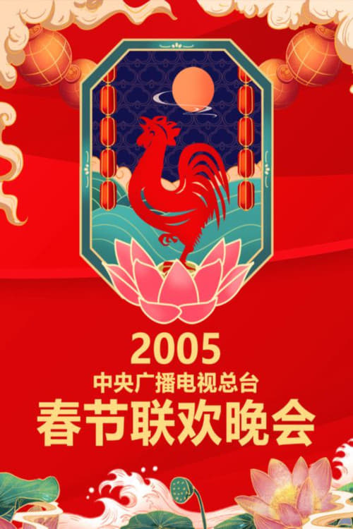 中央广播电视总台春节联欢晚会 (2005年中央电视台春节联欢晚会)