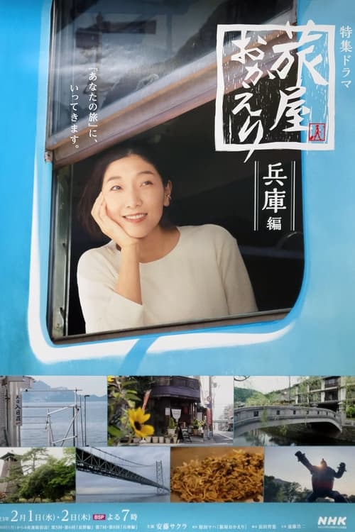 欢迎回来,旅人 第二季