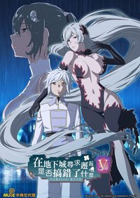 在地下城寻求邂逅是否搞错了什么Ⅴ 丰饶的女神篇