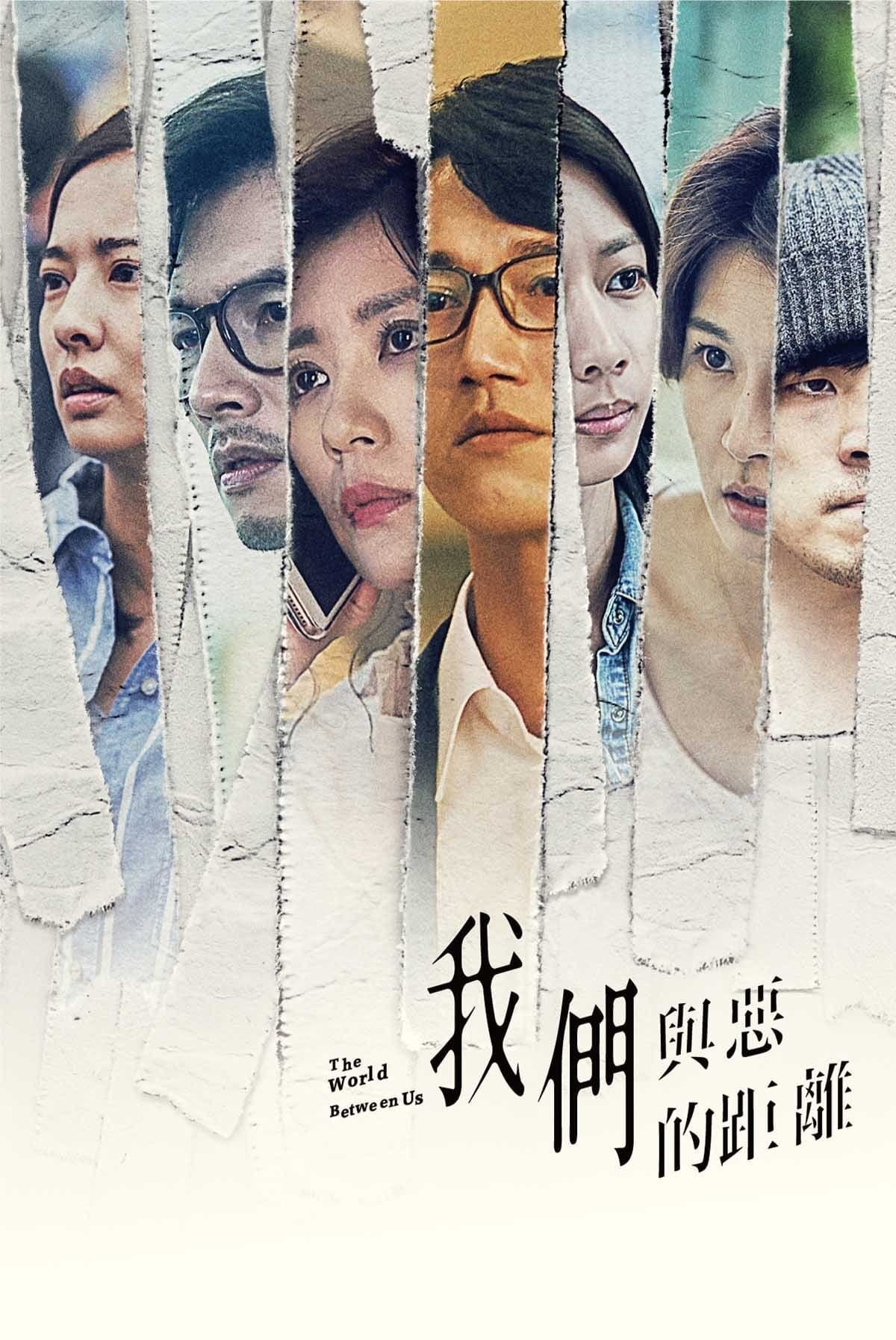 我们与恶的距离 (特别篇)
