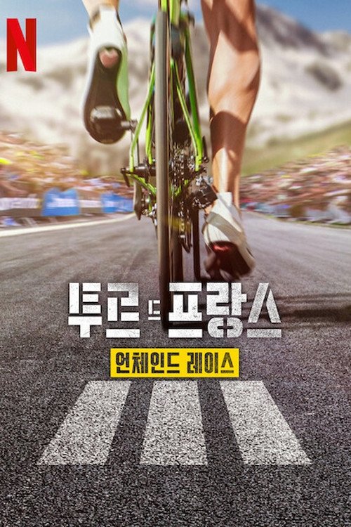 Tour de France: Unchained
