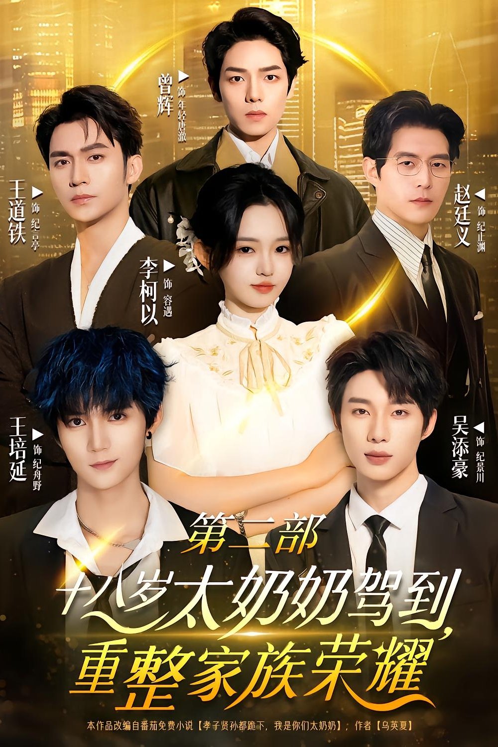 Reborn at 18: The Great-Grandma Takes Charge Season 2