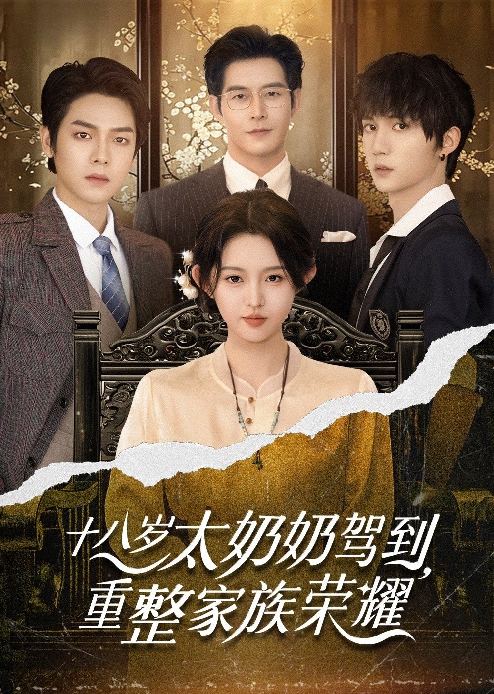 Reborn at 18: The Great-Grandma Takes Charge Season 1