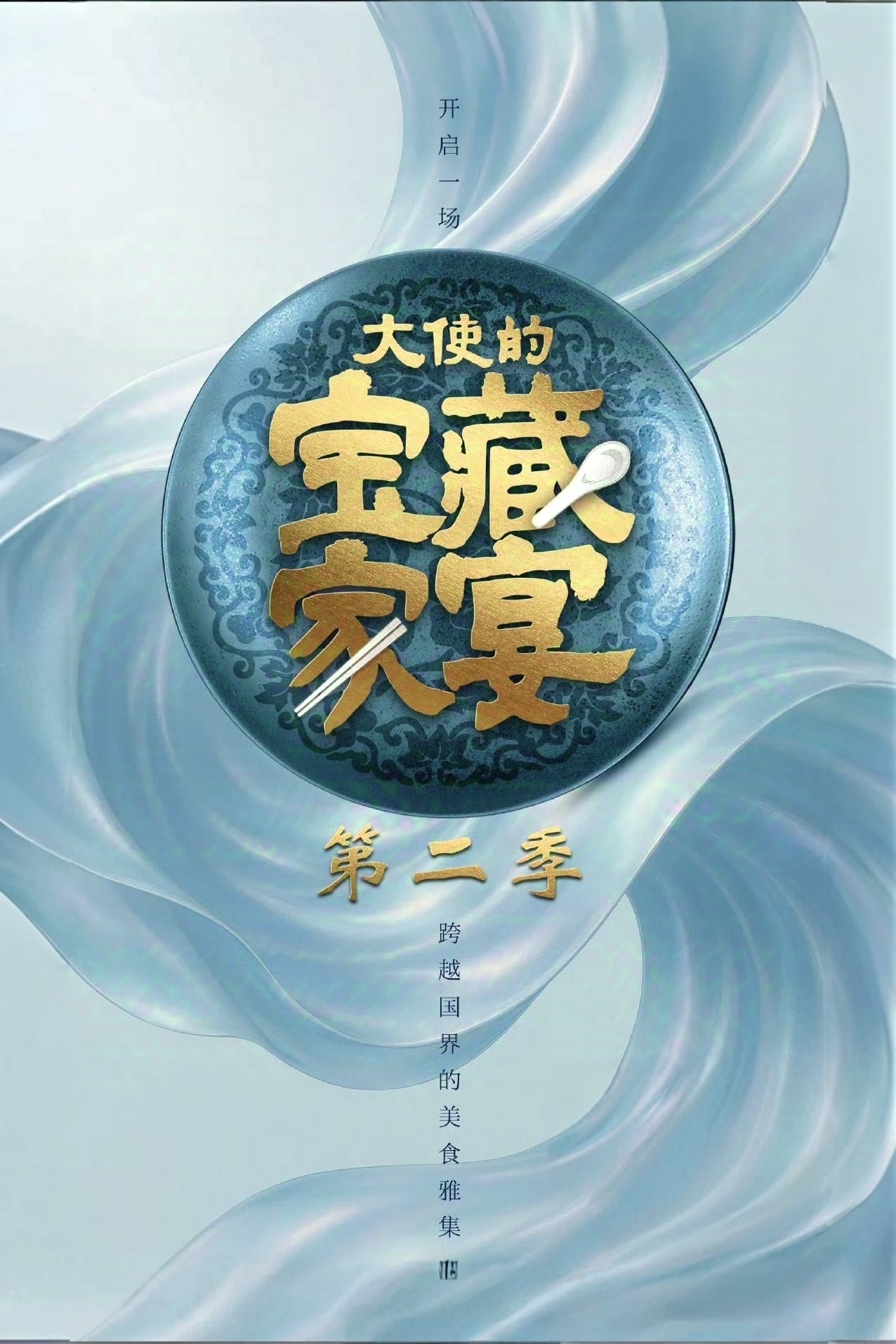 大使的宝藏家宴 Season 2
