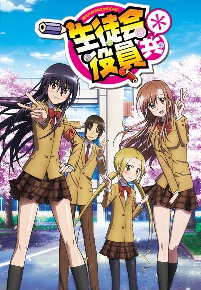 Seitokai Yakuindomo (*)