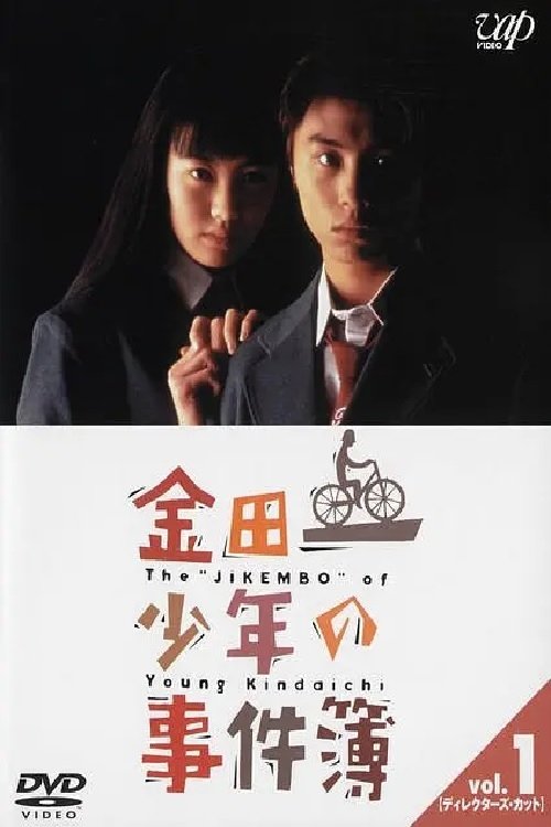 The Files of the Young Kindaichi sæson 1