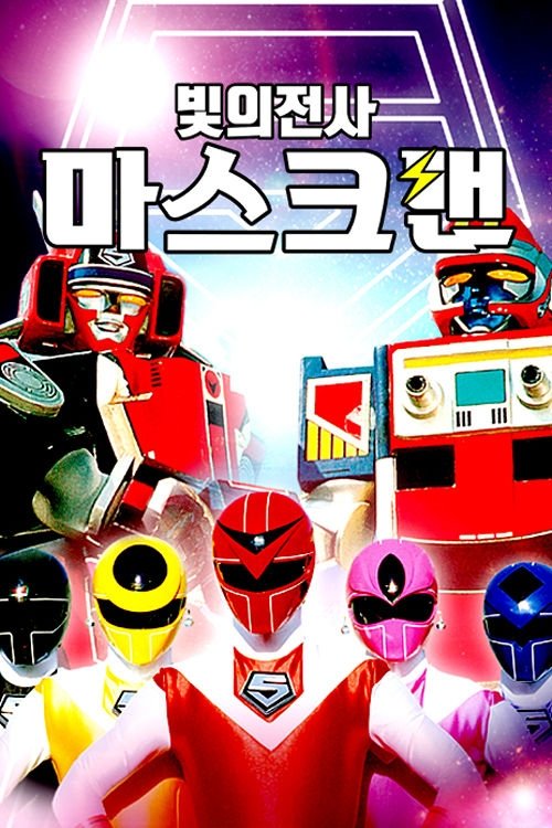 Hikari Sentai Maskman (Specials)