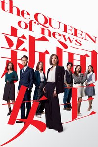 新闻女王 第一季