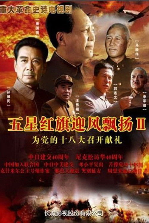 五星红旗迎风飘扬 Season 2