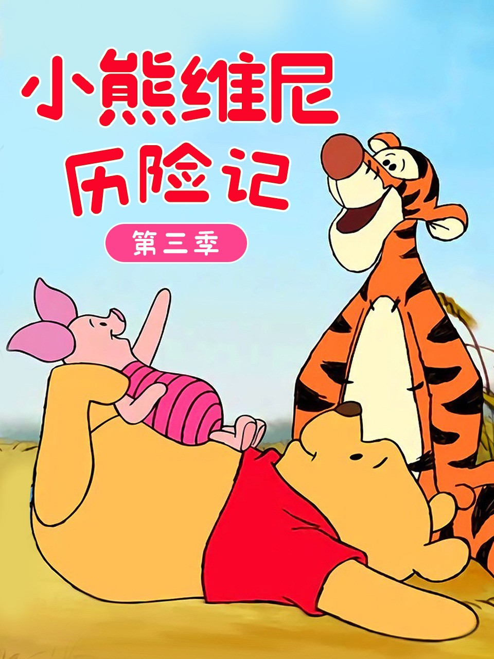 小熊維尼歷險記 第三季