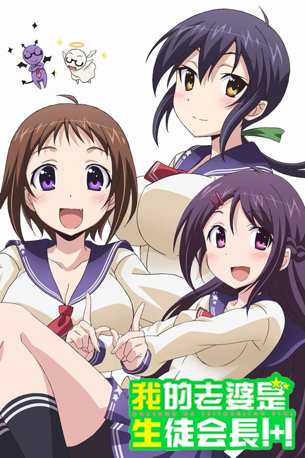 My Wife is the Student Council President (Plus!)