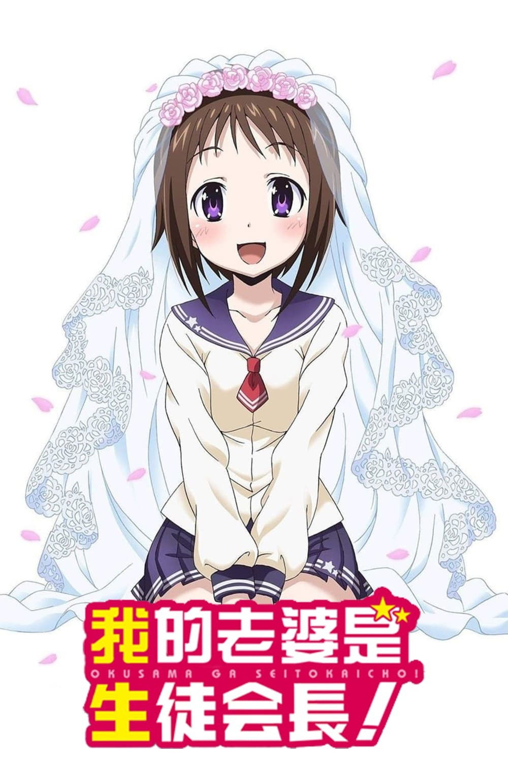My Wife is the Student Council President sæson 1