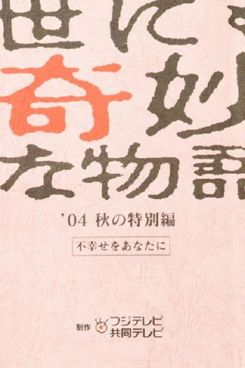 Yonimo Kimyou na Monogatari Tokubetsuhen Season 36