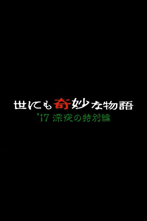 Yonimo Kimyou na Monogatari Tokubetsuhen Season 39
