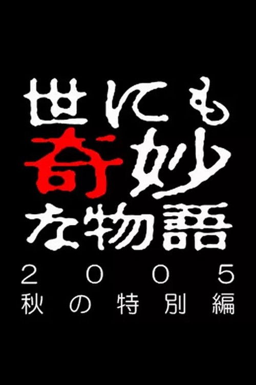 Yonimo Kimyou na Monogatari Tokubetsuhen Season 38