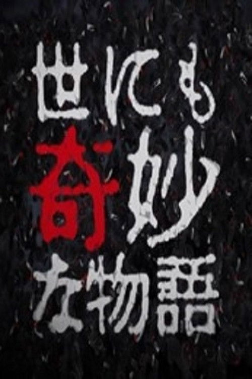 Yonimo Kimyou na Monogatari Tokubetsuhen Season 11