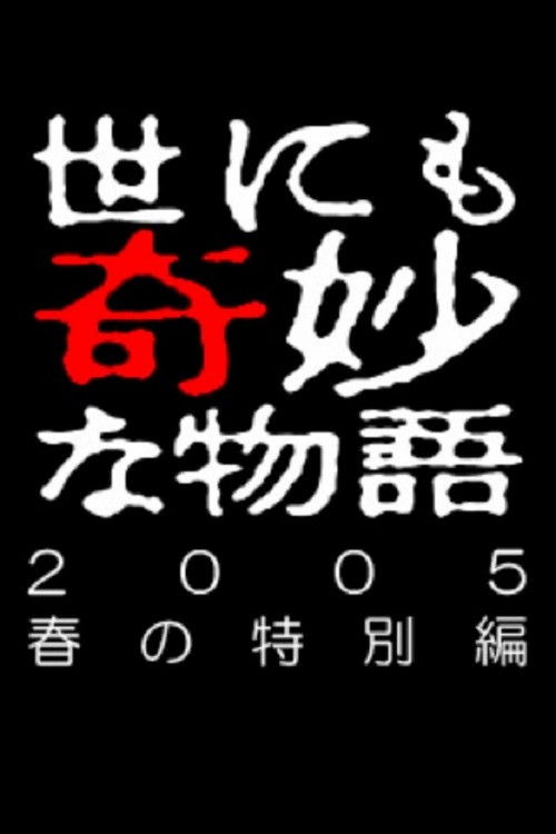 Yonimo Kimyou na Monogatari Tokubetsuhen Season 37