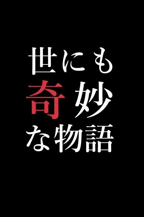 Yonimo Kimyou na Monogatari Tokubetsuhen Season 15