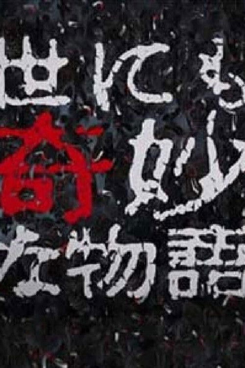 Yonimo Kimyou na Monogatari Tokubetsuhen Season 23