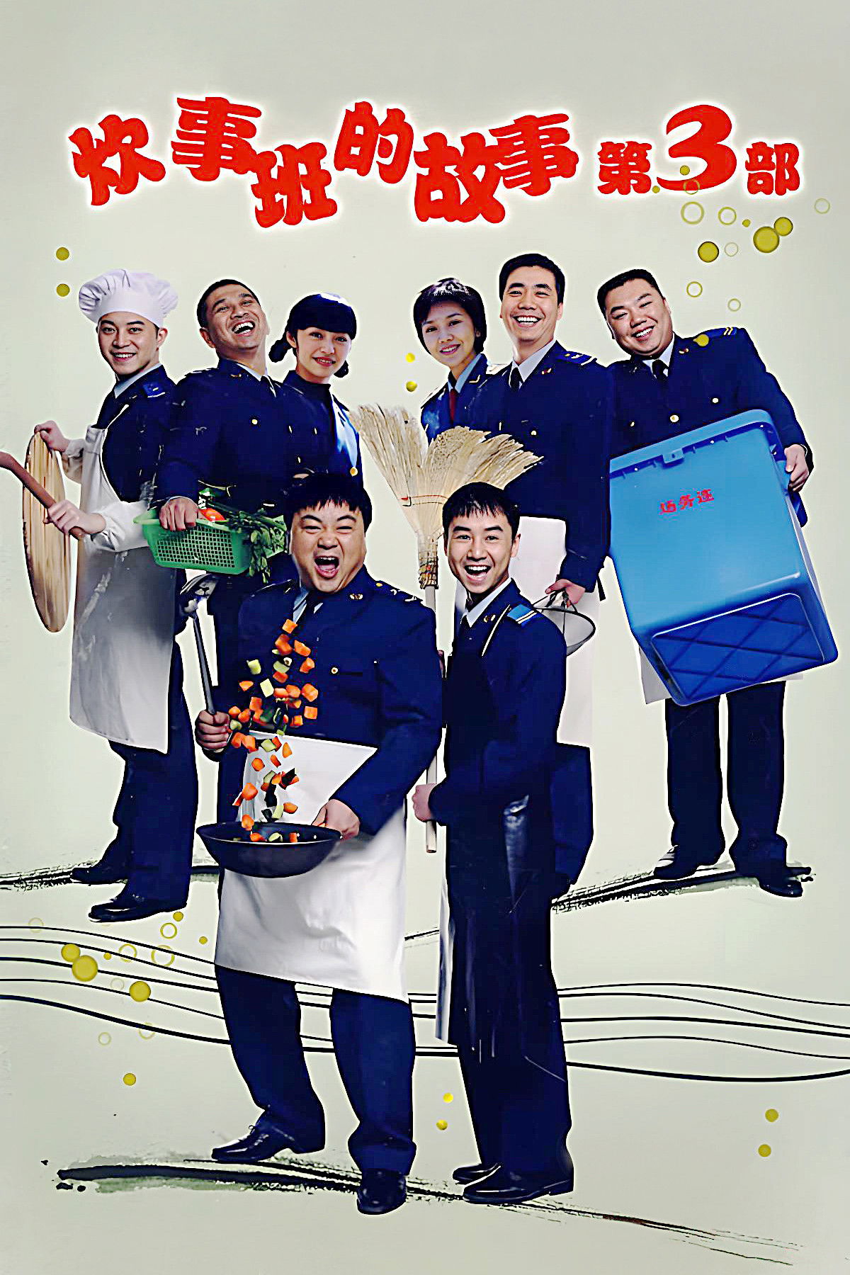 Chui Shi Ban Story Season 3