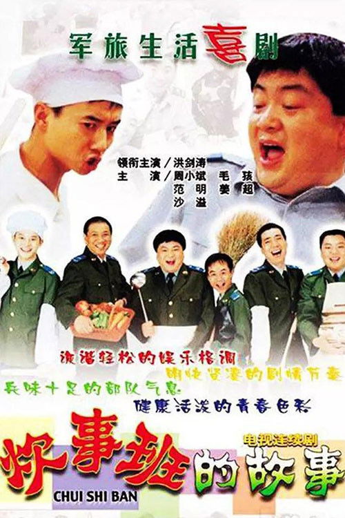 Chui Shi Ban Story sæson 1