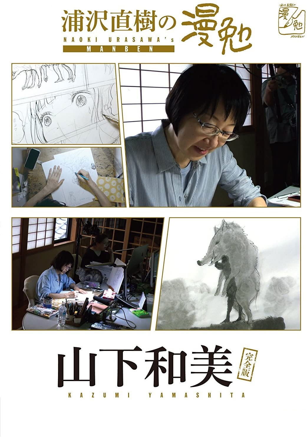 Manben: Behind the Scenes of Manga with Urasawa Naoki (Specials)