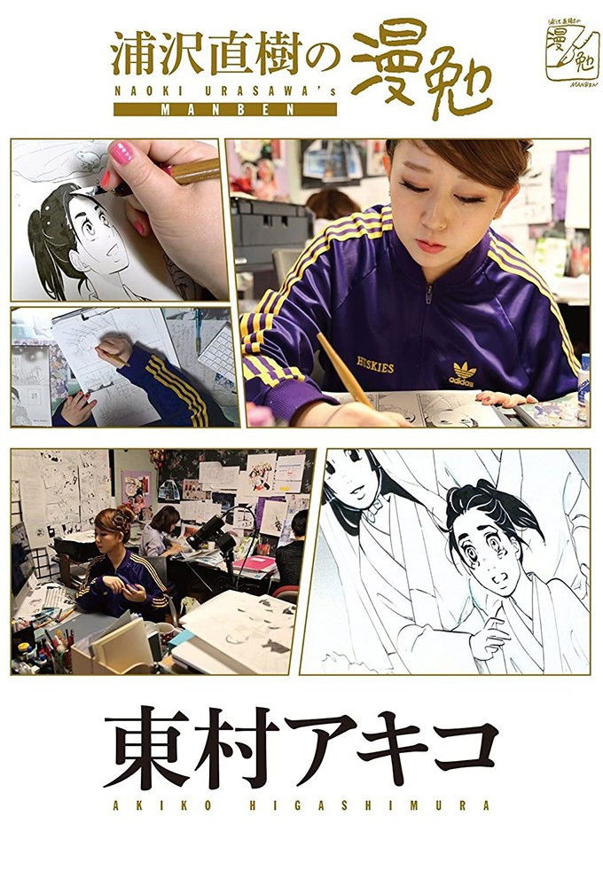 Manben: Behind the Scenes of Manga with Urasawa Naoki Season 1