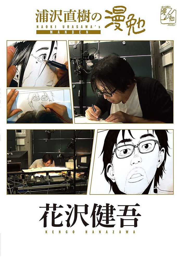 Manben: Behind the Scenes of Manga with Urasawa Naoki Season 2