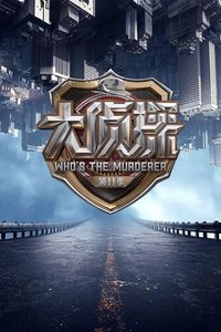 明星大侦探 Temporada 11