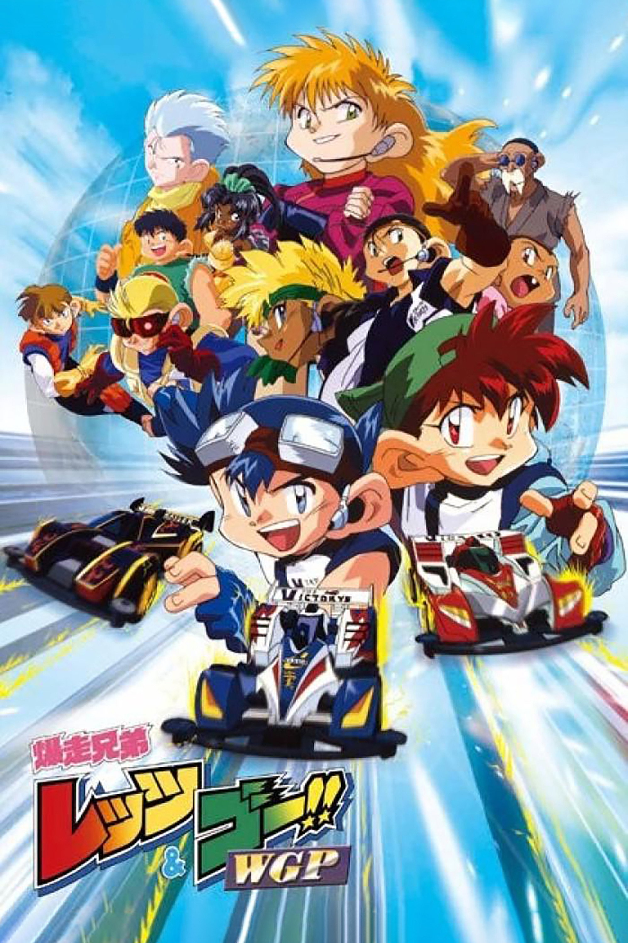 Bakusou Kyoudai Let's & Go!! (Bakusō Kyōdai Let's & Go!! WGP)