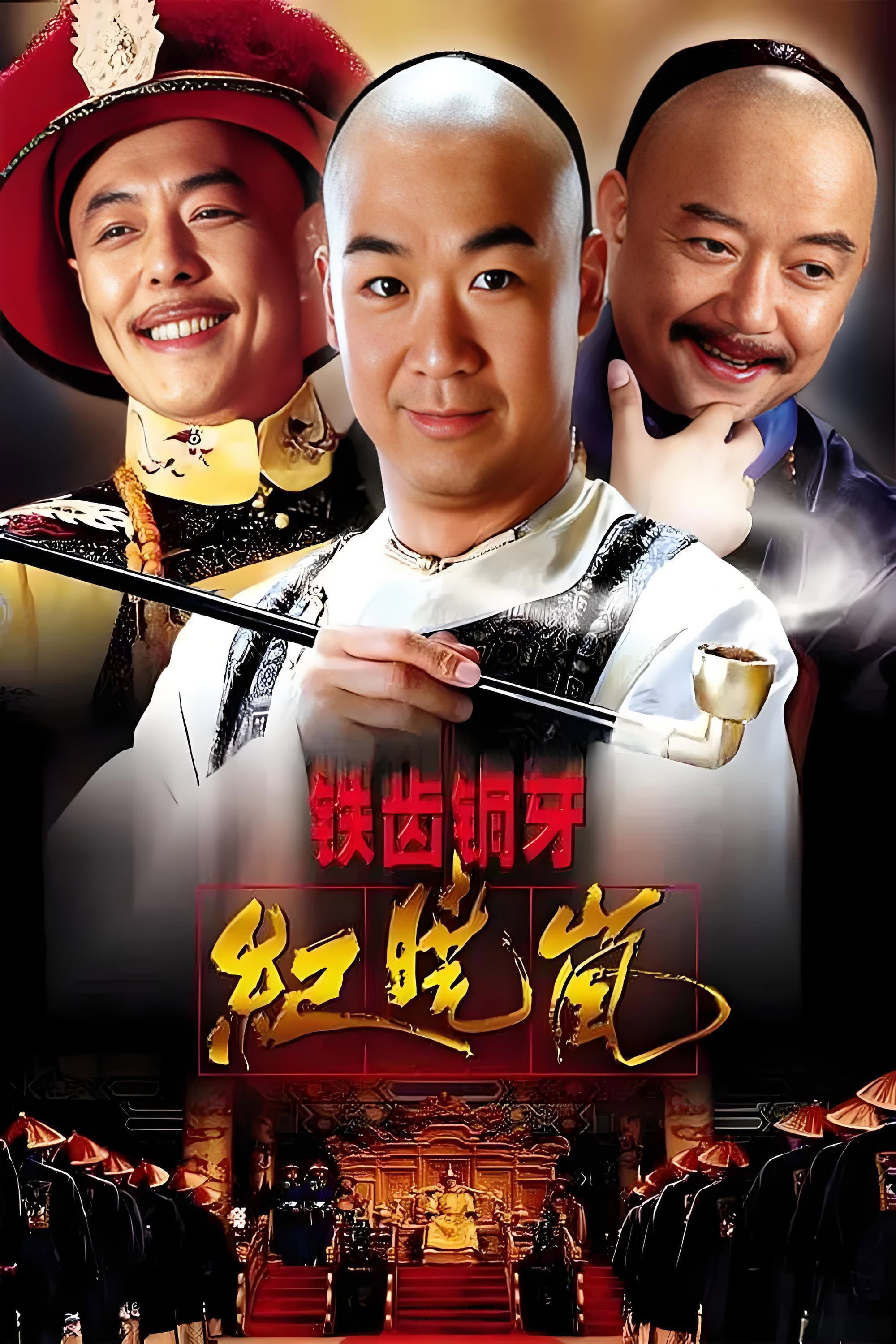 铁齿铜牙纪晓岚 Season 1