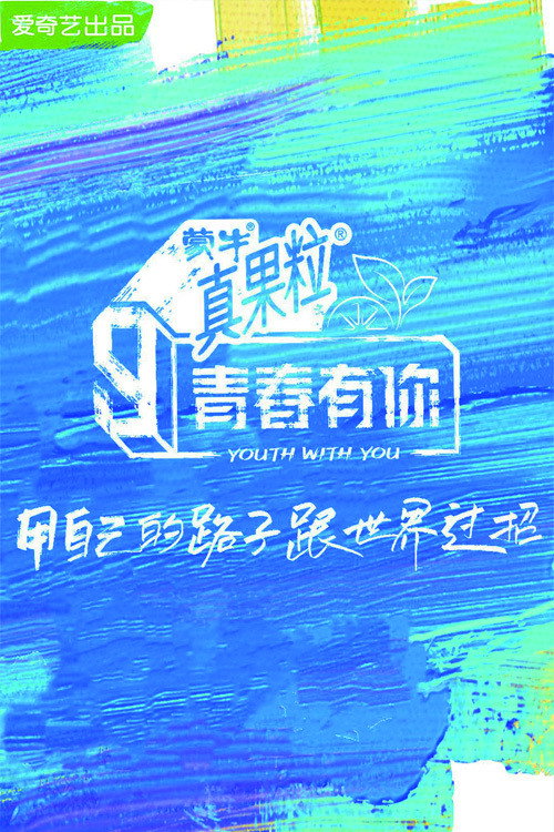 YOUTH WITH YOU SEASON 3