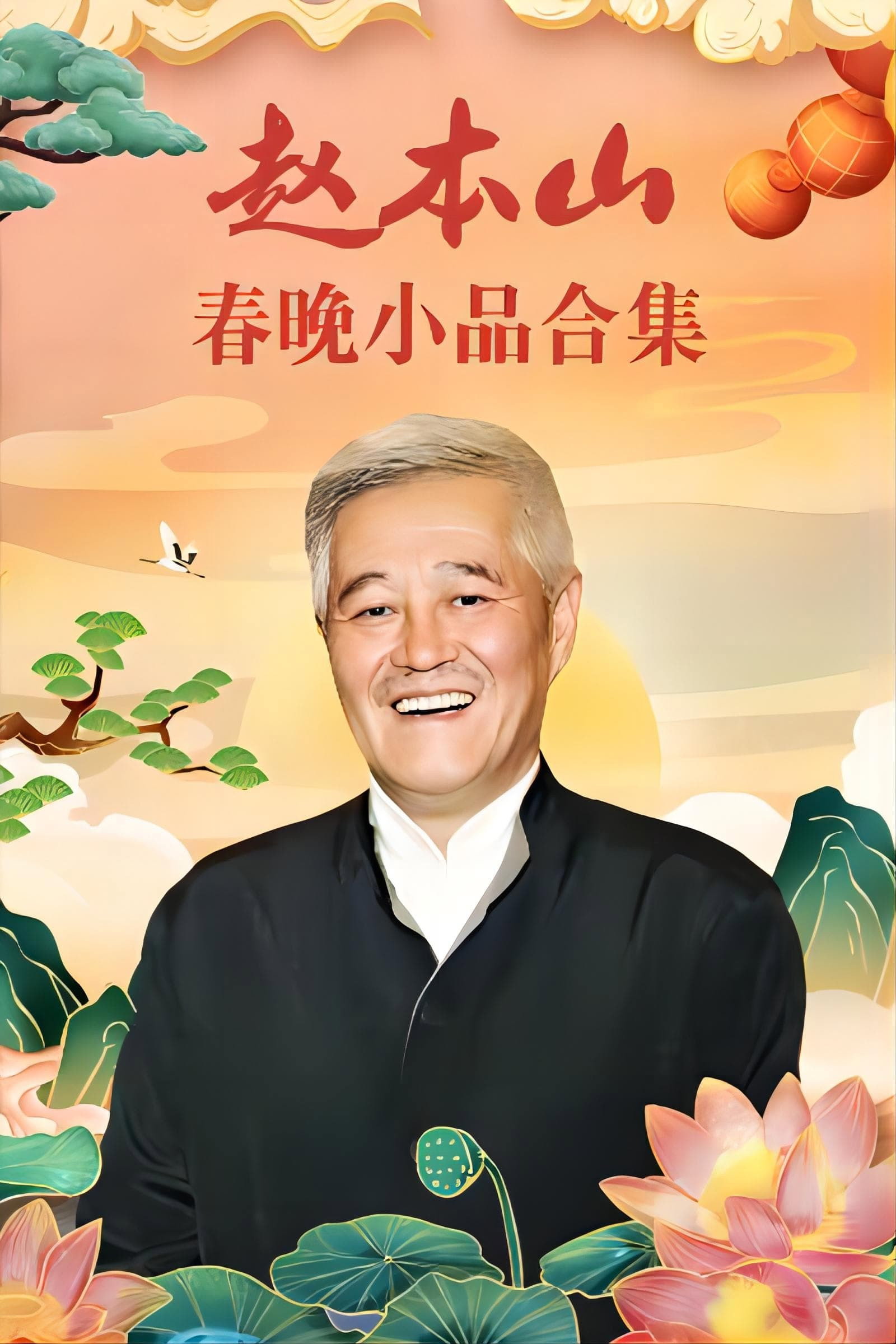 赵本山小品 sæson 1