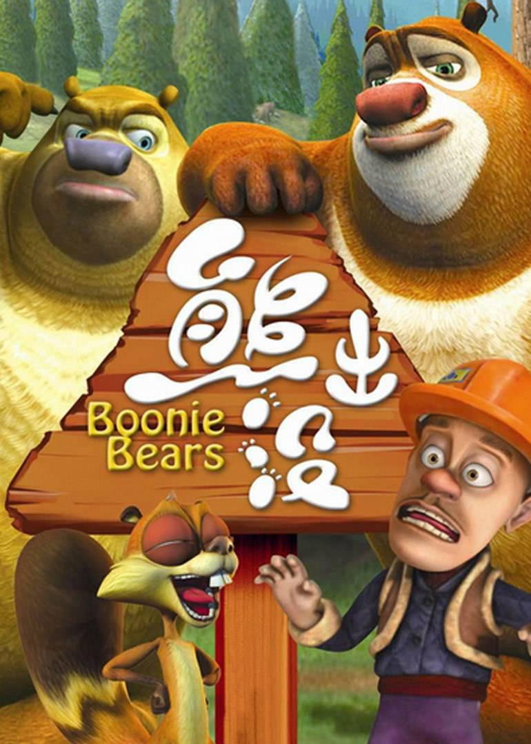 Boonie Bears Season 1