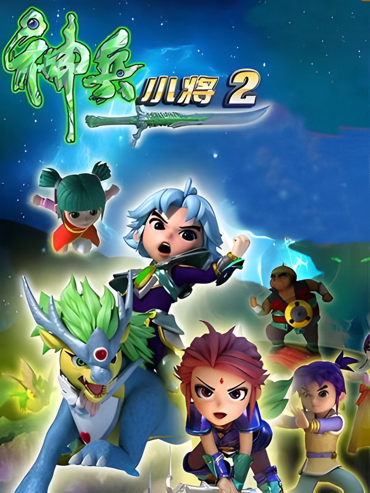 Shenbing Kids sæson 2