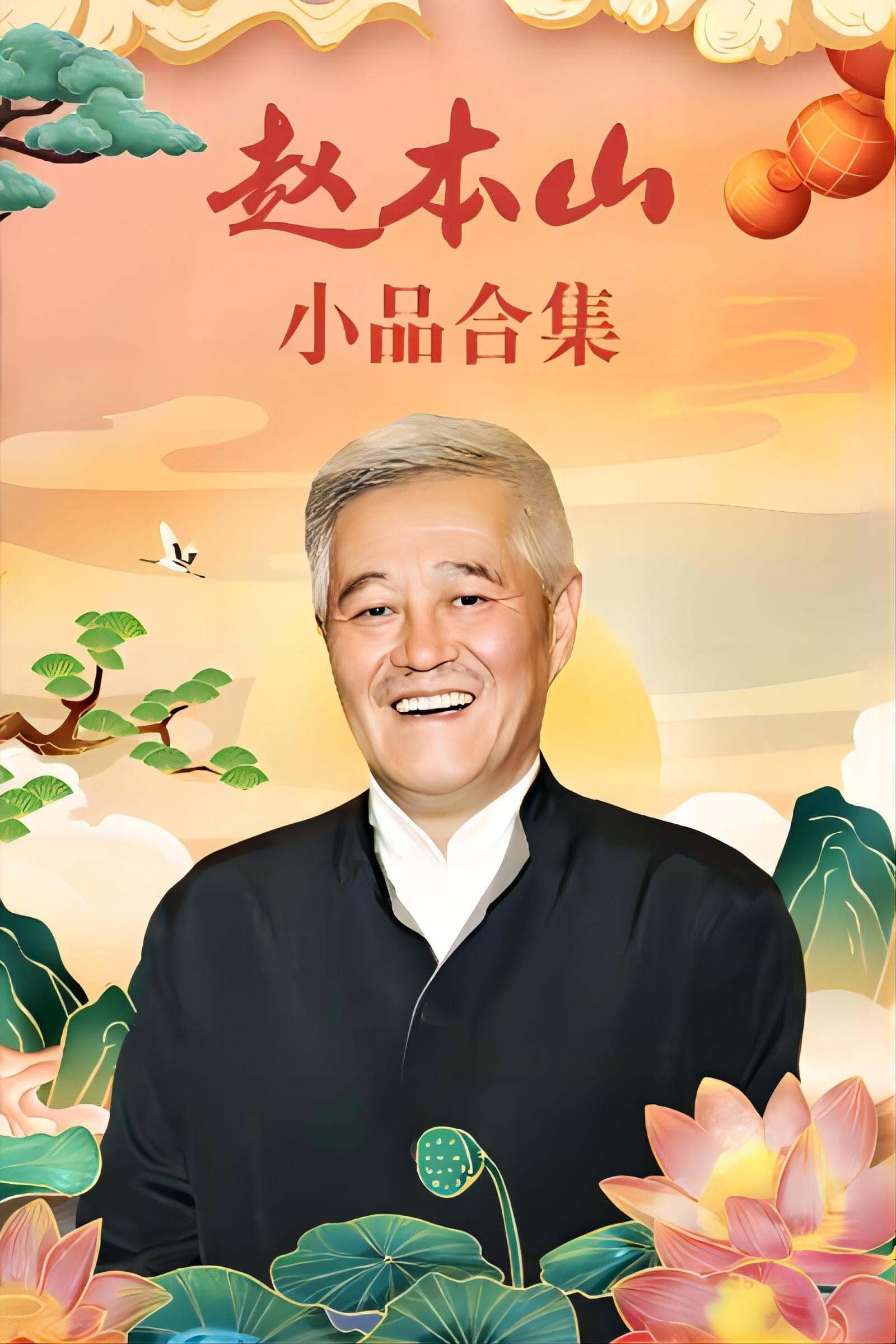 赵本山小品 Season 2