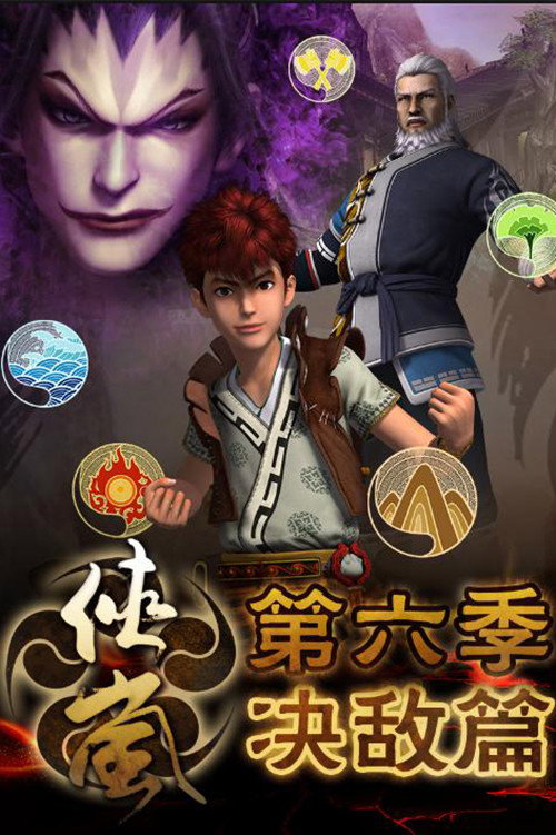 侠岚 (决敌篇)