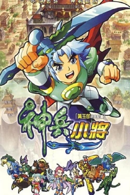 Shenbing Kids Season 1