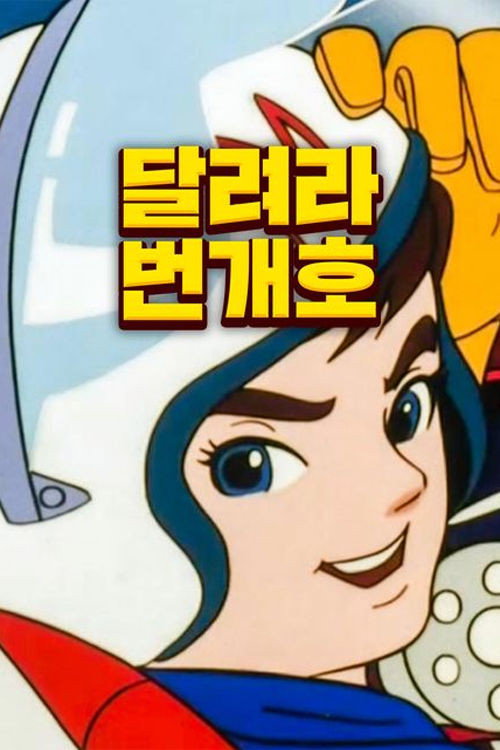 Speed Racer (Especiales)
