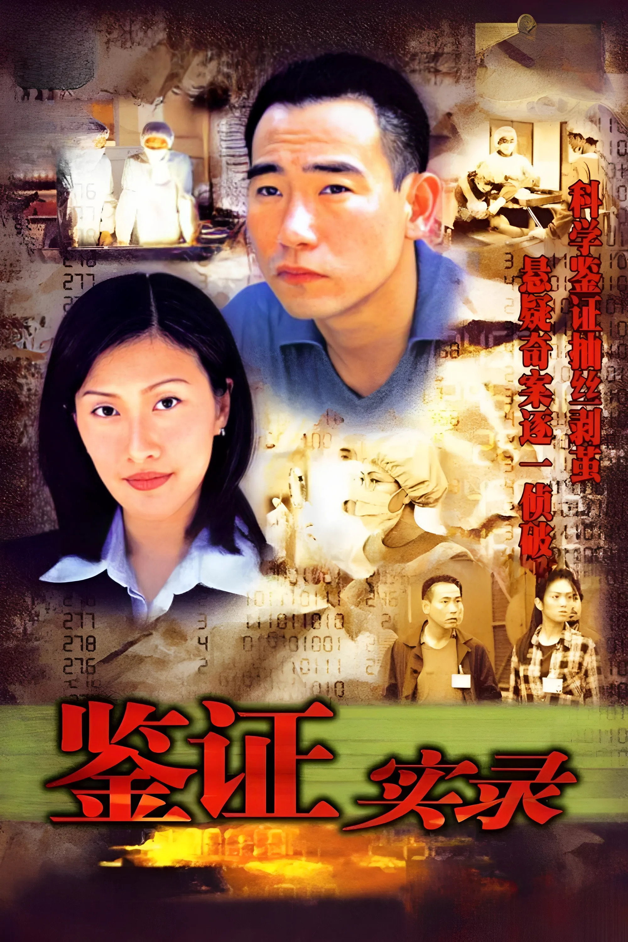 Untraceable Evidence (鑑證實錄 I)