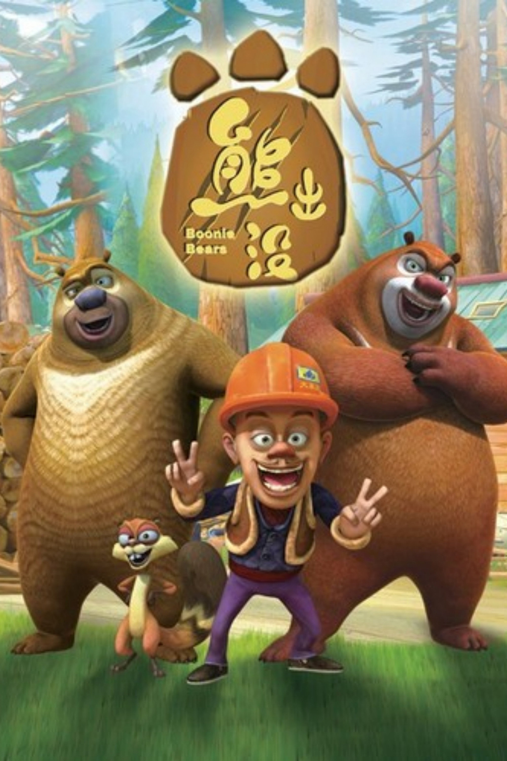 Boonie Bears (Specials)