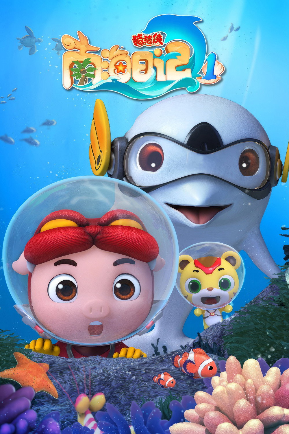 猪猪侠之南海日记 Season 1